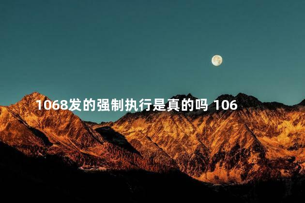 1068发的强制执行是真的吗 1068短信冻结提醒是真的吗